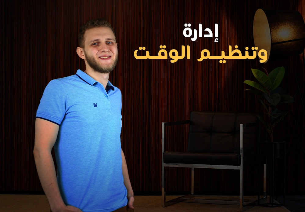 مهارات إدارة الوقت | Time Management
